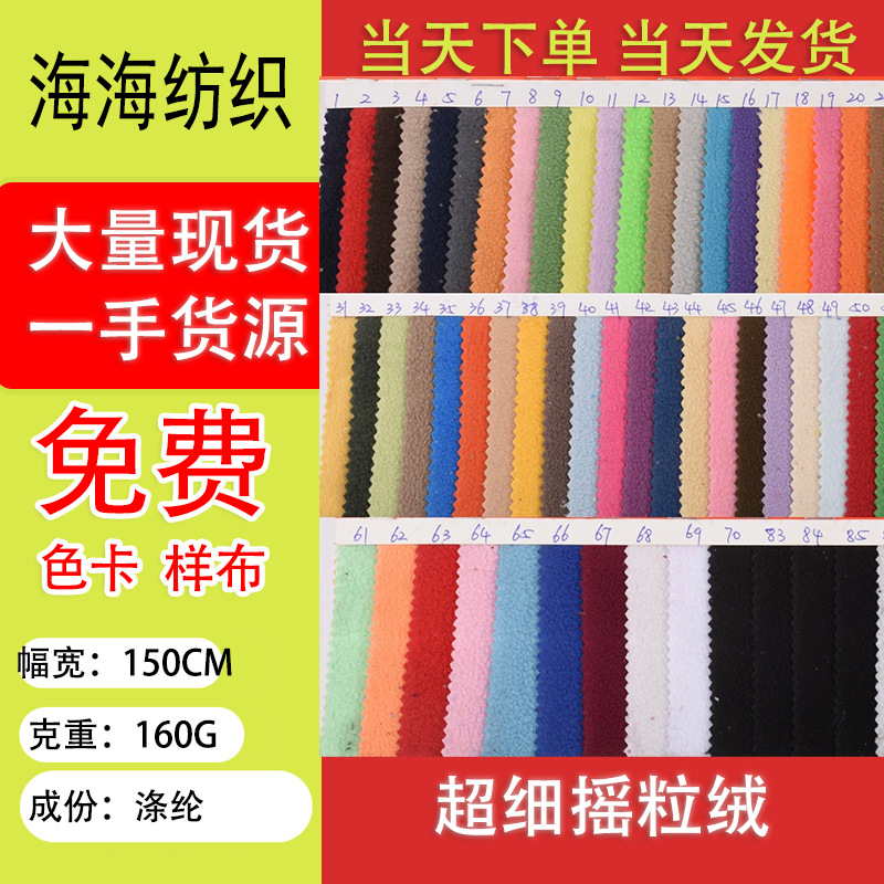 厂家现货直供 144F细摇粒绒 玩具 服装 公仔 颗粒绒 卫衣绒 涤纶