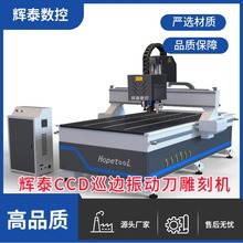 辉泰1325CCD巡边雕刻机振动刀切割机软硬材料轮廓切割UV配套机