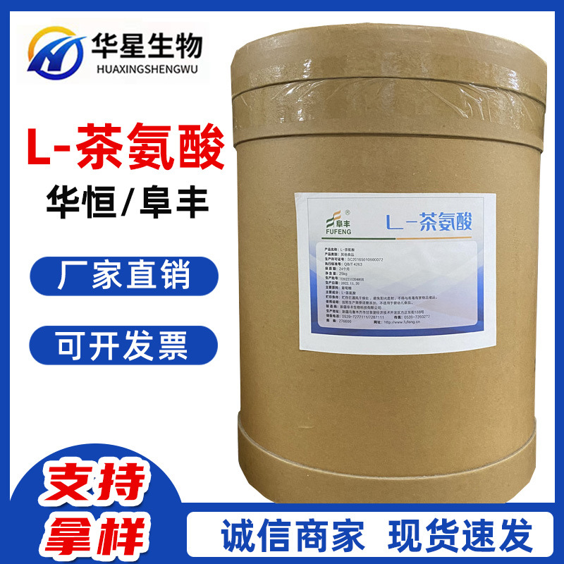现货批发 阜丰/华恒 L-茶氨酸 食品级 营养强化剂 厂家直销