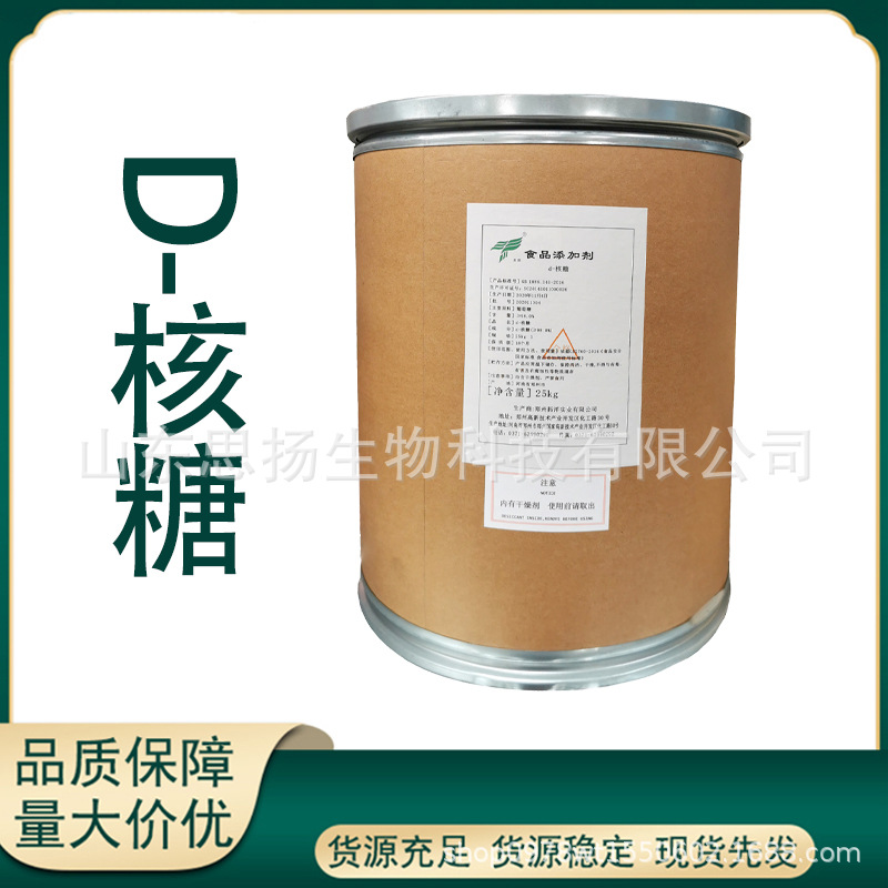 食品 D-核糖 增加甜味用 核糖  现货批发 免费拿样