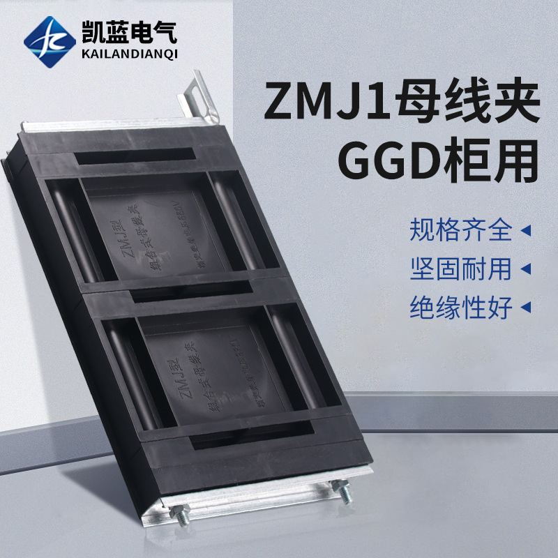 GGD组合式母线夹ZMJ1系列铜排夹三相单排母线框绝缘性固定母线夹
