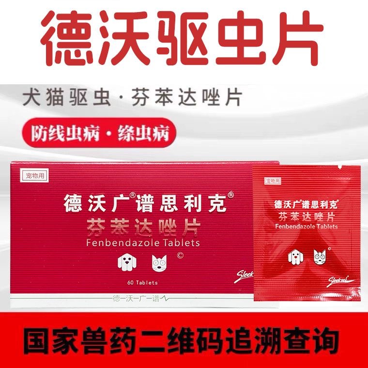 德沃广谱驱虫药 芬苯达唑片 犬猫通用 180片价一盒芬苯达唑驱虫药