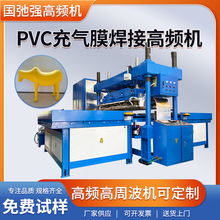 充气膜焊接高频机 PVC充气玩具热合机 防褥疮床垫热合机 高周波机