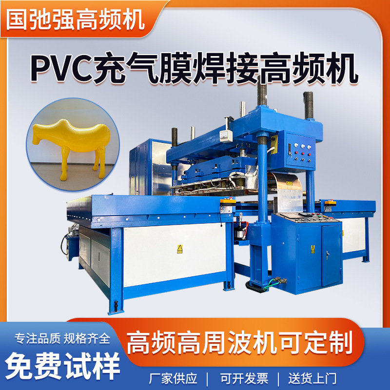 充气膜焊接高频机 PVC充气玩具热合机 防褥疮床垫热合机 高周波机