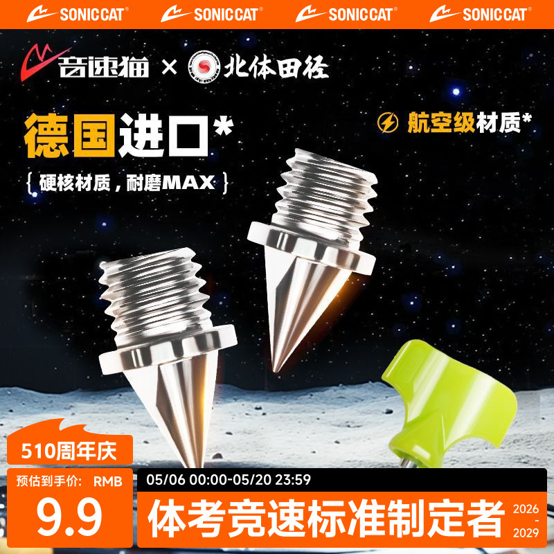 【Bulk Orders Negotiable】Sonic Cat Universal 5mm Spikes Auto-Fit Track and Field Spike Shoes Short Steel Spikes Carbon Spikes