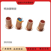 康明斯QSB工程机械发动机喷油器安装孔密封铜套3919358
