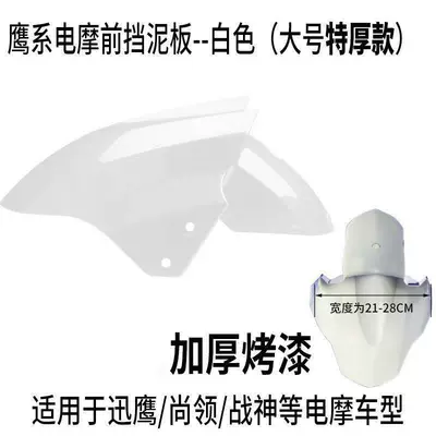 Mudflap Suitable for Aima, Electric vehicle fender - large-size-bright-white-thickened