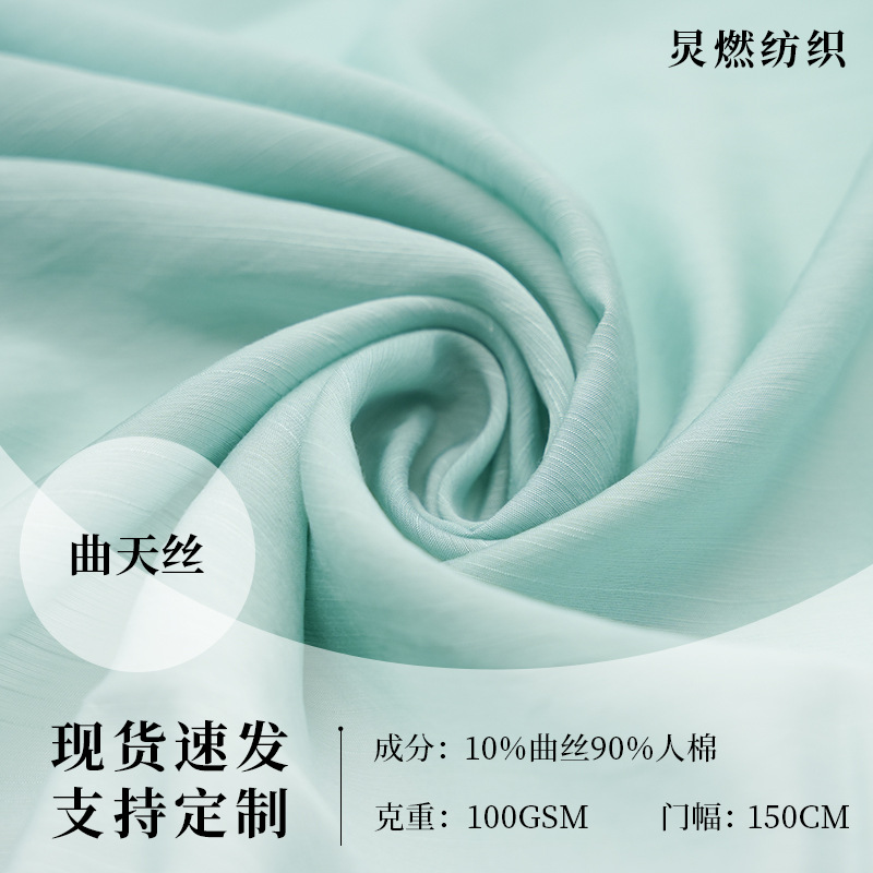 10%曲丝90%人棉曲天丝100g春夏连衣裙上衣时装面料亲肤透气