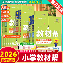 2026春教材帮小学上下册语数英同步解读课堂笔记人教北师苏教外研