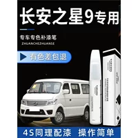 Changan Star 9EV аксессуары для ручек для ретуши, коллекция белого, серебристого цвета, оригинальная автомобильная краска для ремонта, удаление пятен, модификация артефакта