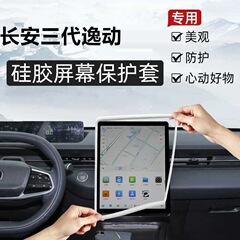 适用长安逸动屏幕保护套汽车中控导航防磕碰车内装饰用品内饰硅胶