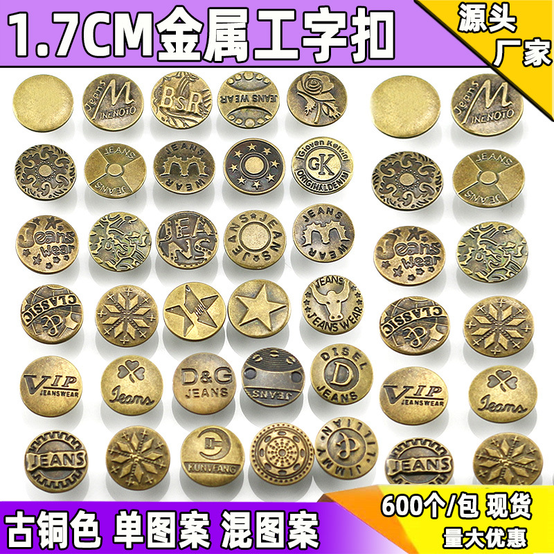 【义乌工厂】1.7CM工字扣 牛仔裤金属钮扣钉扣工字扣17mm纽扣