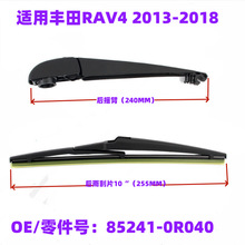 适用丰田rav4 xa40 2013-2018后挡风玻璃雨刮器雨刷片85241-0R040