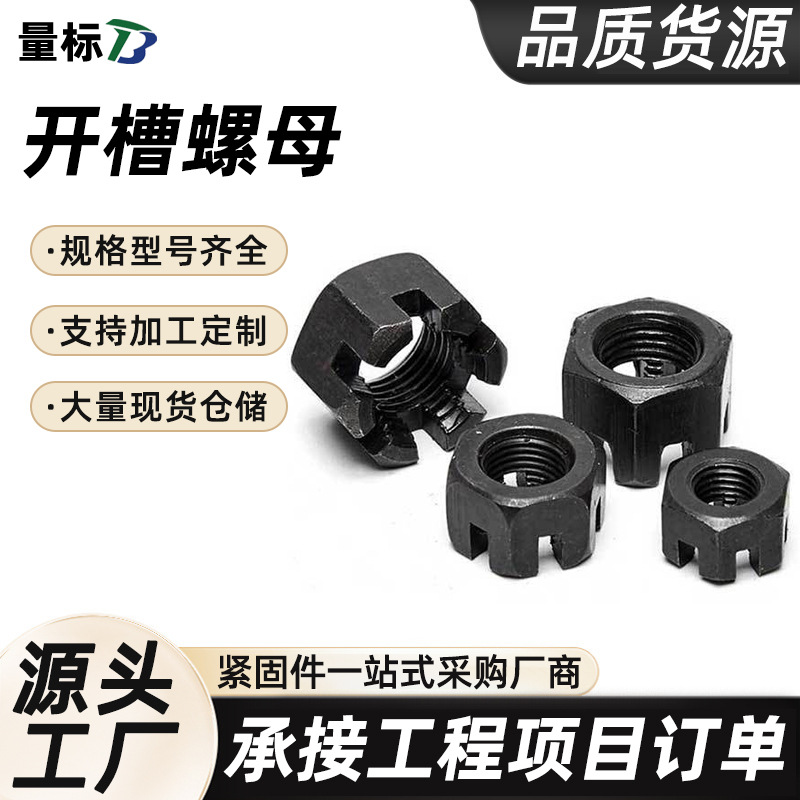 高强度六角开槽螺母批发GB6178粗牙开花槽型开口螺母六角开槽螺母