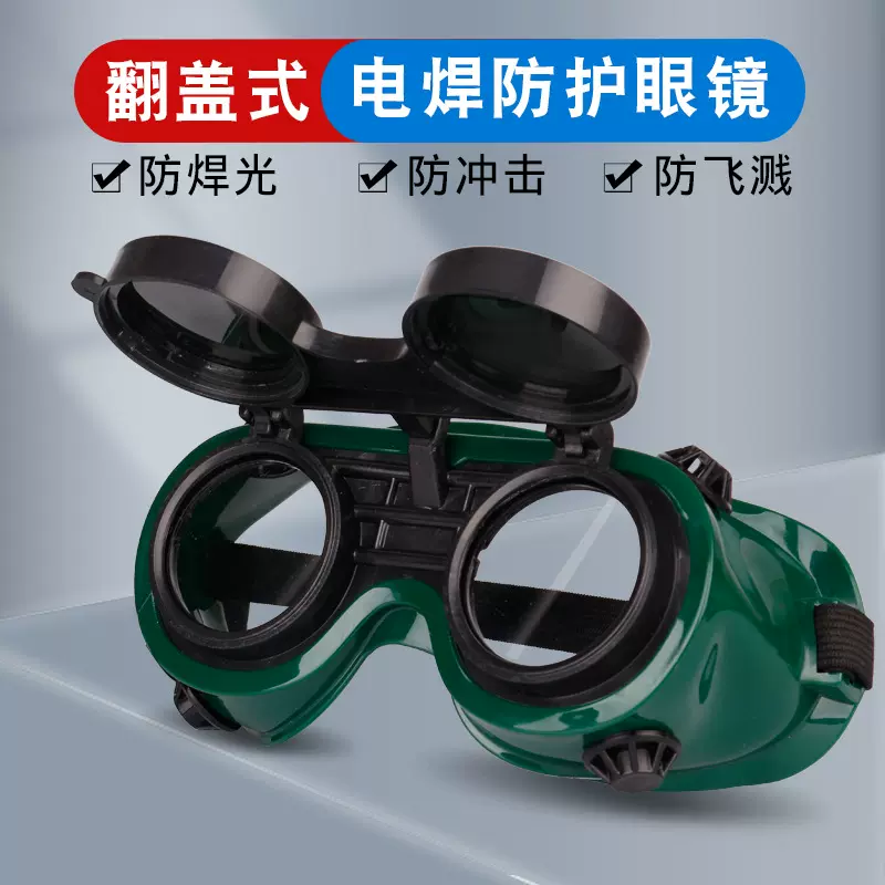 双翻式软边电焊防护眼镜工业翻盖焊接护目镜劳保安全焊面罩用眼罩