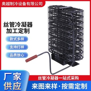来图定制丝管冷凝器冰箱冰柜散热器制冷配件外挂式加厚面包冷凝器