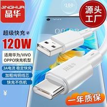 晶华 120Wtypec快充数据线 适用华为oppo/vivo闪充手机3A-C充电线