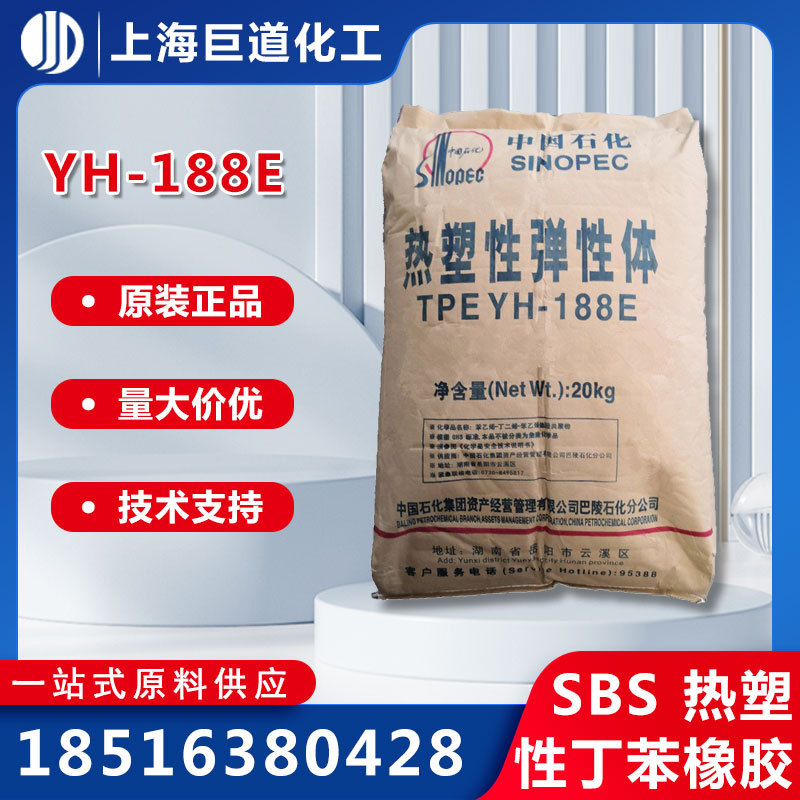 供应SBS188E岳化  YH-TPE188E干胶 YH188