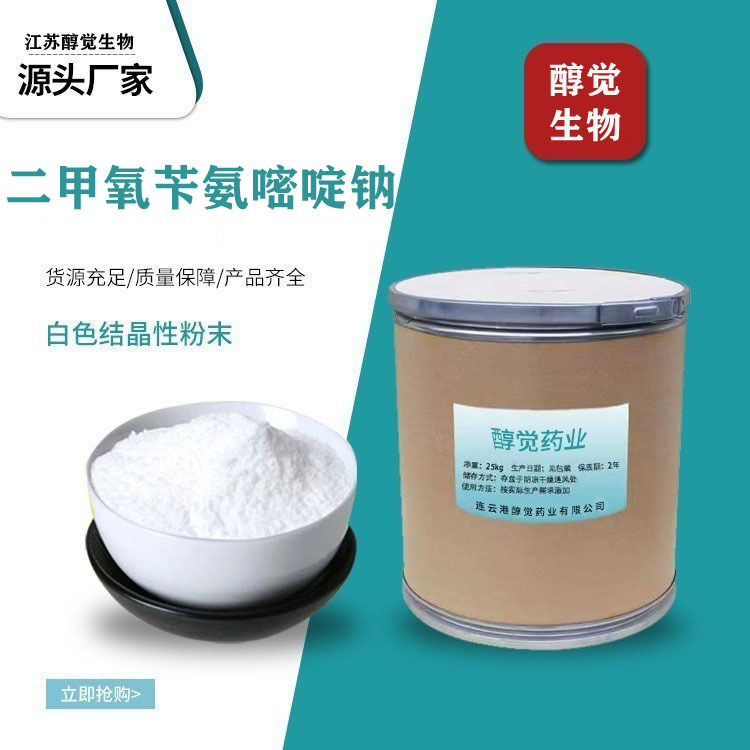 现货批发 二甲氧苄氨嘧啶钠 原粉 含量99% 5355-16-8 供应25kg/桶