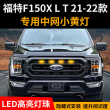 适用福特F150汽车专用中网小黄灯无损加装改装阑珊格中网日行灯