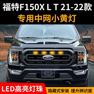 Ford F150 üçün xüsusi tor kiçik sarı gündüz işığı