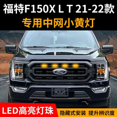 Suitable for Ford F150 car special net small yellow light non-destructive retrofitting grid net day running light