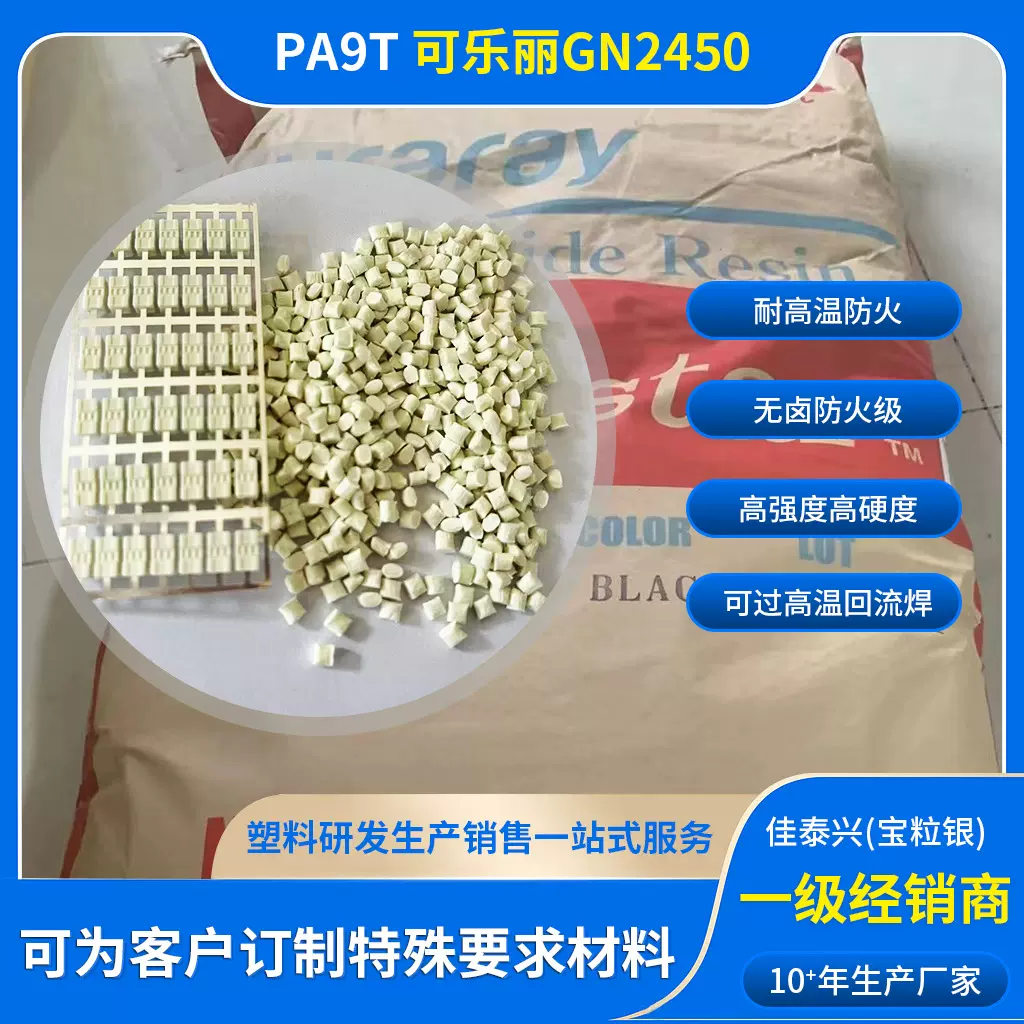 代理PA9T玻纤增强GN2450高刚性高强度耐高温尼龙9T加纤无卤防火