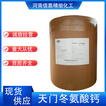 天门冬氨酸钙 食品级氨基酸螯合钙 现货销售 L-天门冬氨酸钙