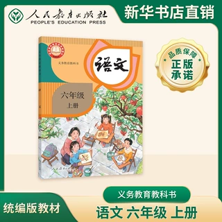 新华书店正版小学六年级上册语文教材 人教版义务教育教科书