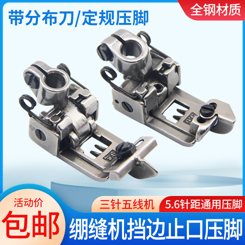 飞马银箭杰克绷缝机三针五线冚车挡边止口压脚缝纫机中分带刀压脚
