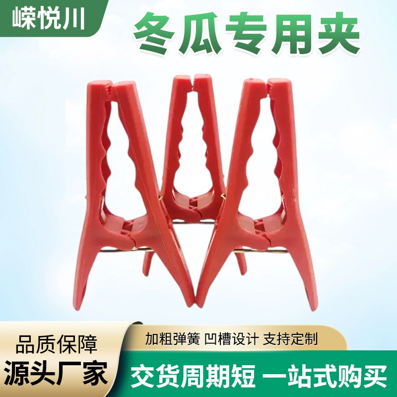 Производитель поставляет пластиковые зажимы для сельскохозяйственных теплиц для овощей и фруктов для прививки тыквы, зажимы для зимней дыни, зажимы для горькой дыни и крепежные зажимы.