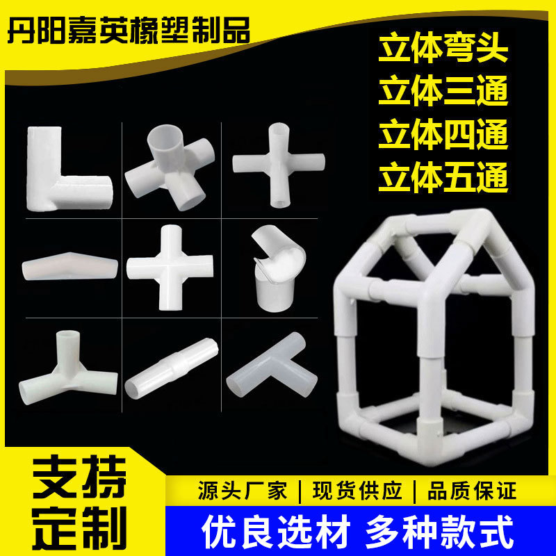 塑料管件圆管弯头立体三通四通接头水管直接塑料连接件架子接头