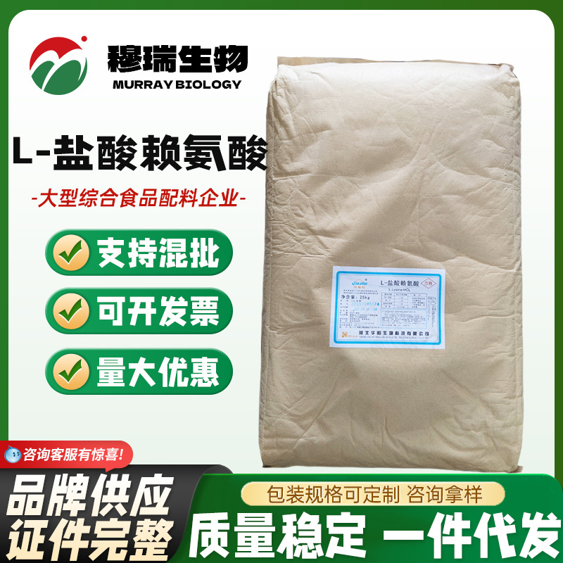 现货供应 食品级 L-盐酸赖氨酸 L-赖氨酸盐酸盐 营养增补剂氨基酸