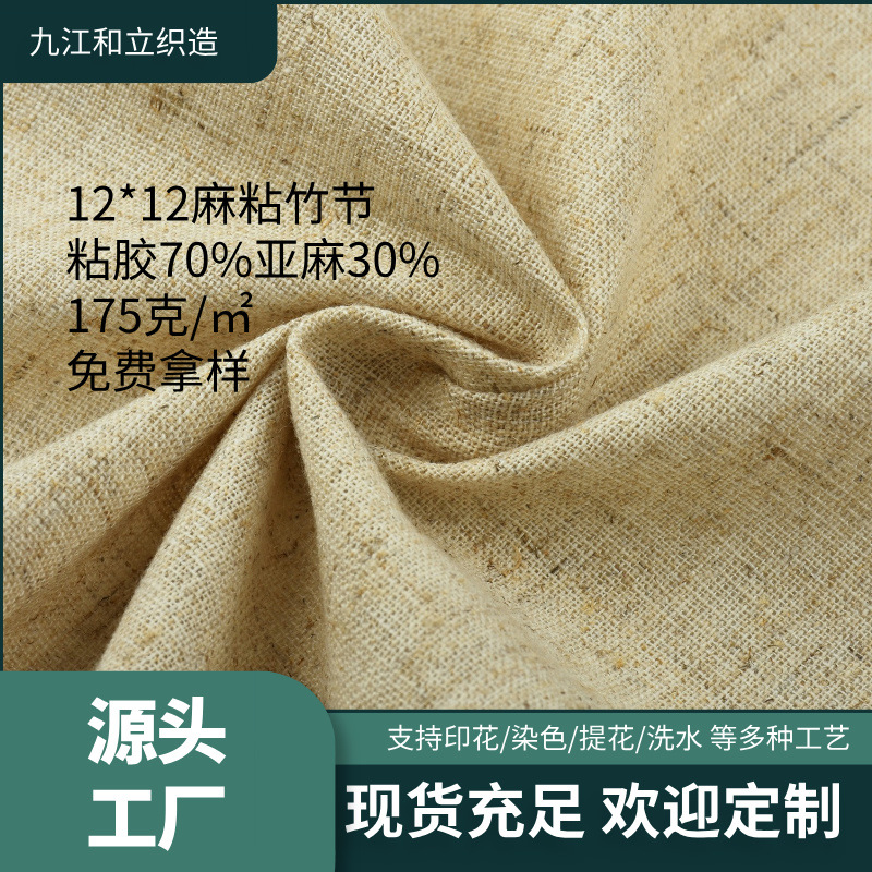 亚麻粘胶竹节布麻粘布料桌布面料连衣裙衣服围巾戈雅座垫数码印花