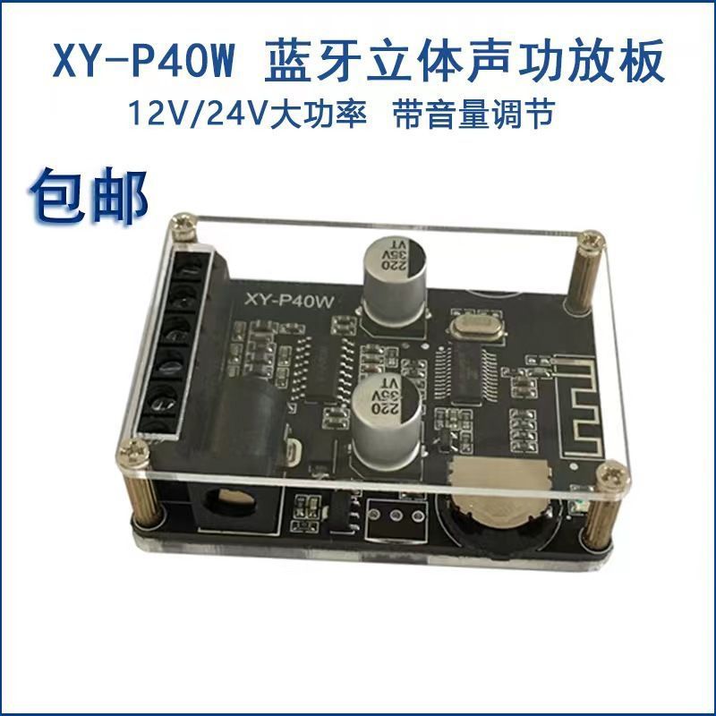 30W/40W立体声蓝牙功放板12V/24V大功率数字功放模块音箱XY-P40W