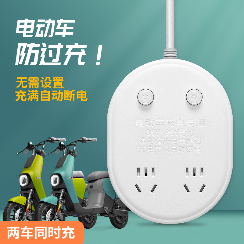 智能排插电动车防过充自动断电多功能插座电动车充电保护器延长线