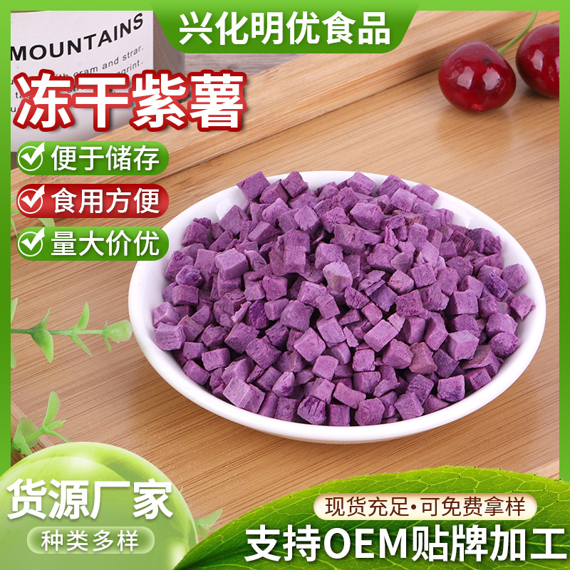 冻干紫薯丁 厂家批发蛋糕烘焙装饰水果丁 紫薯碎 粒紫薯丁