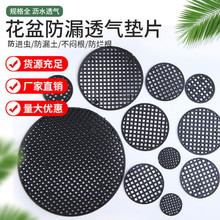 花盆底孔垫网垫片底部防漏土多肉垫底网片圆形漏网塑料透气网厂家