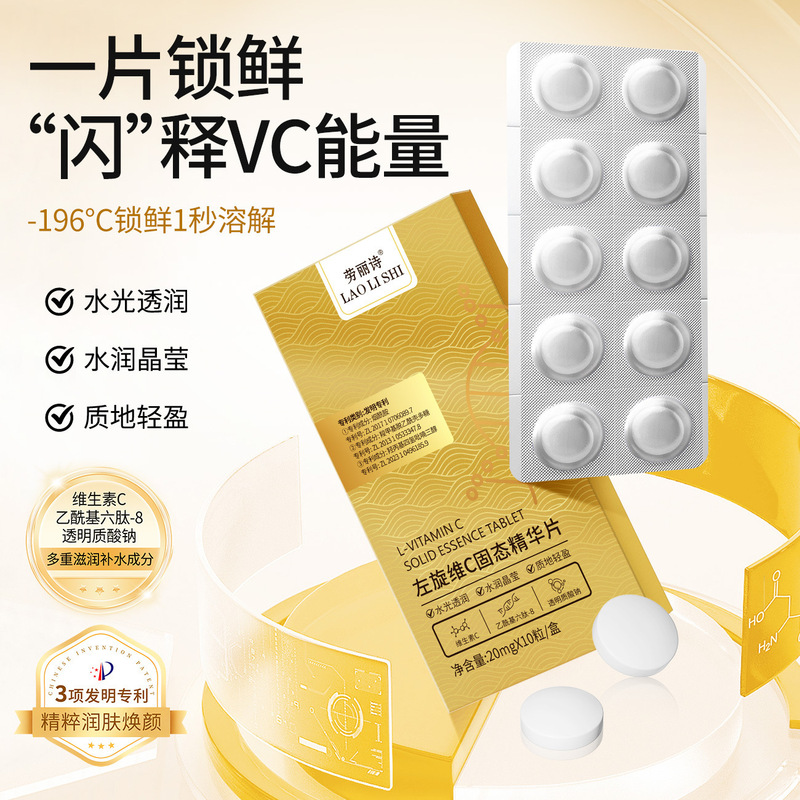 劳丽诗左旋维C固态精华片补水保湿嫩肤水光头润提亮肤色嫩白肌肤|undefined
