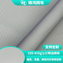 320g双底三明治网眼布汽车坐垫宠物用品办公椅箱包网布厂家定制