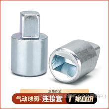 气动球阀连接轴 连接套 气缸执行器与阀门链接杆阀门风阀配件