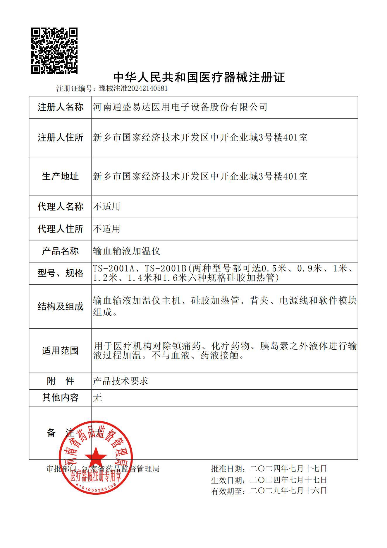 输血输液加温仪注册证