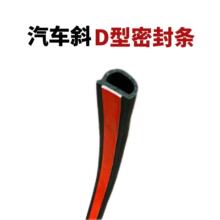 斜D密封条汽车通用型密封条隔音防尘密封防泥防土