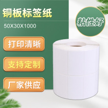 批发铜板不干胶标签纸50*30*1000空白条码标价签超市打印标签纸