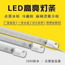 展示柜led灯条220V冰箱硬灯管保鲜柜冷藏柜灯带点菜柜专用防水灯