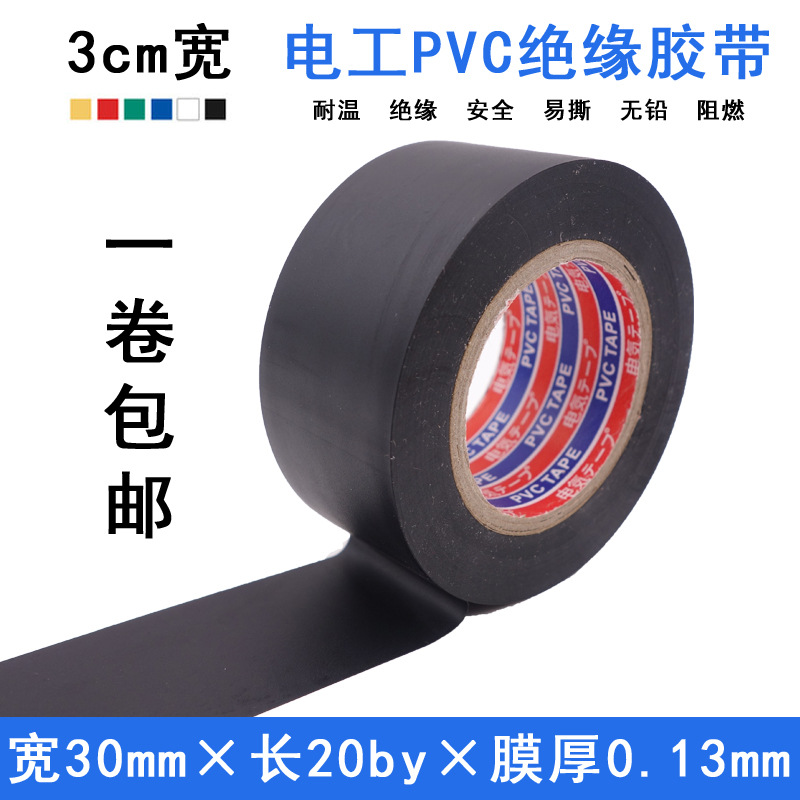 3cm宽电工绝缘胶带绿蓝红白黑PVC无铅超粘防水阻燃耐高温胶布20米