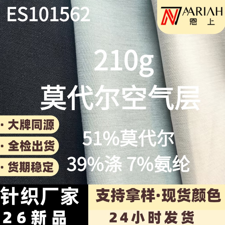210g莫代尔空气层面料布 春秋外套空气棉布料 弹力抗皱卫衣外套|undefined