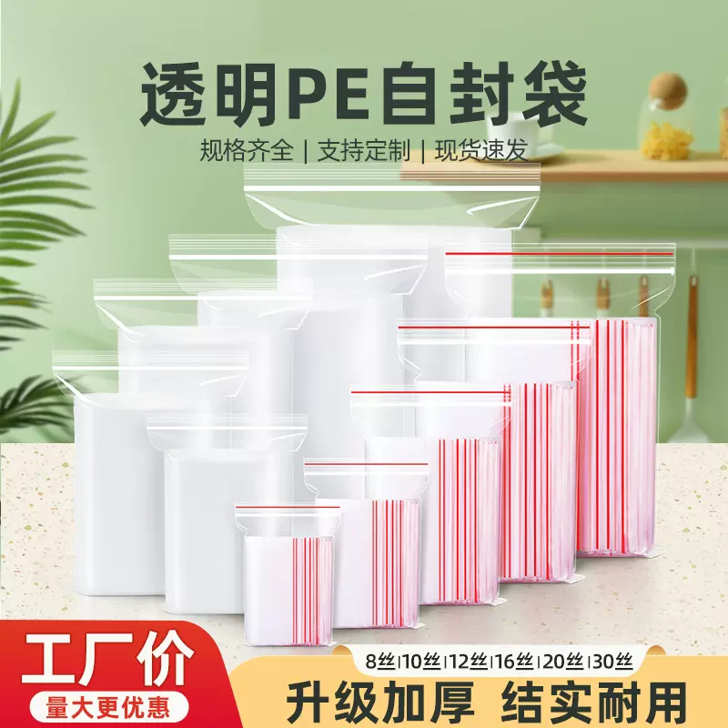 自封袋批发pe袋透明加厚食品封口保鲜密封防水防尘拉骨袋pe包装袋