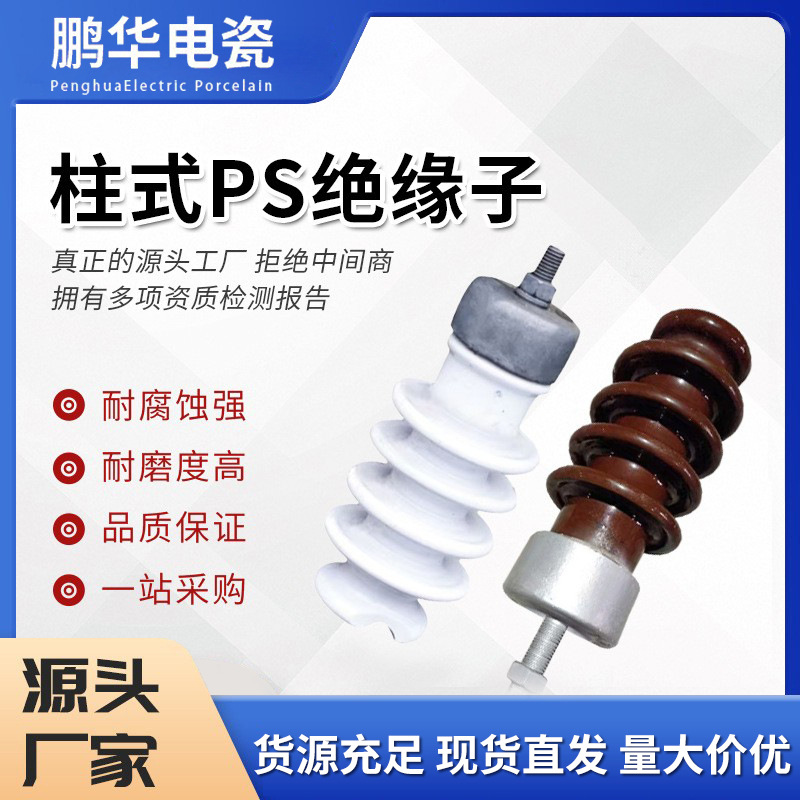 PS-15/500 PS-15/500电瓷高压户外电瓷绝缘子柱式线路陶绝缘子