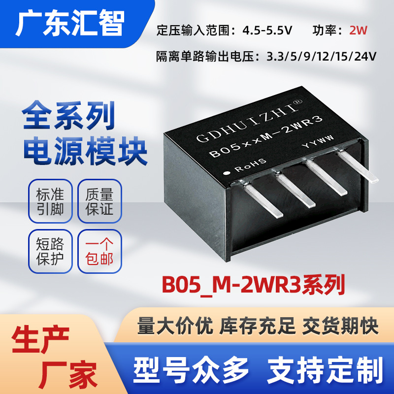 dc电子模块 B0505M-2WR3定压5V转5V短路保护低功耗隔离电源模块厂